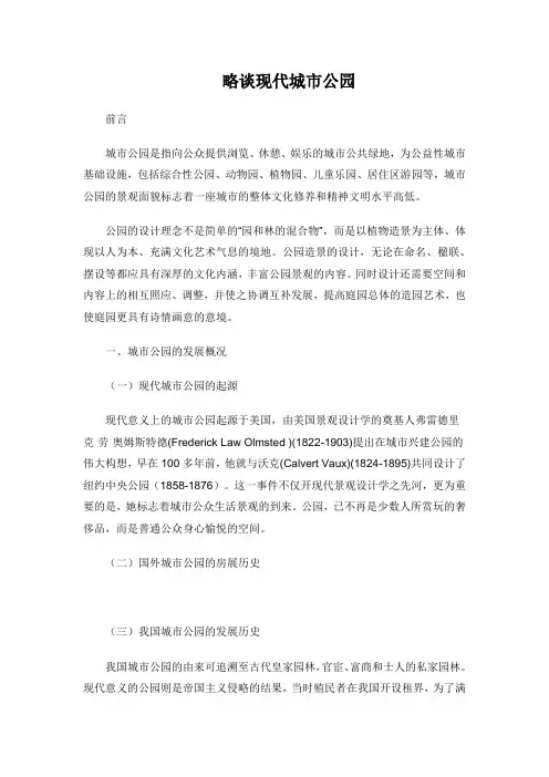 略谈现代城市公园