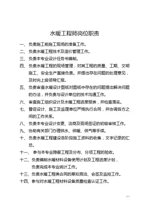 水暖工程师岗位职责 2