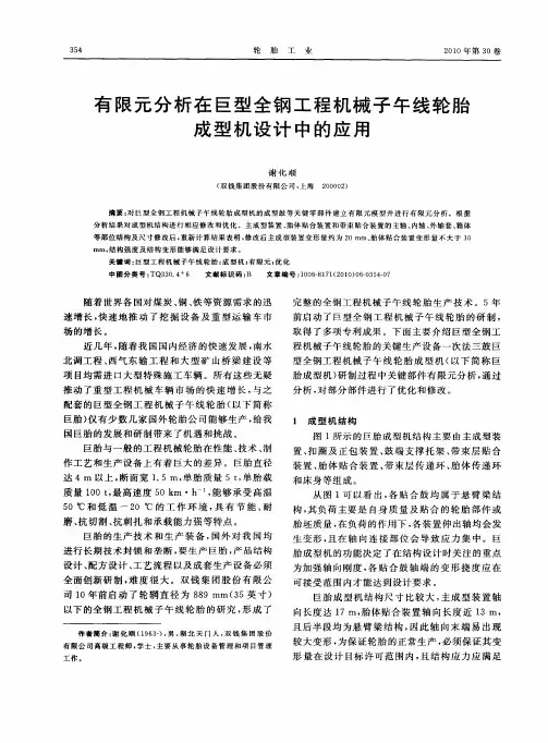 有限元分析在巨型全钢工程机械子午线轮胎成型机设计中的应用