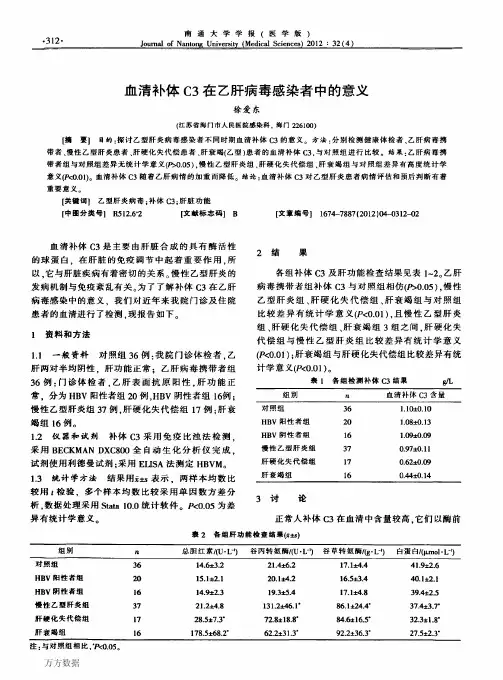 血清补体C3在乙肝病毒感染者中的意义