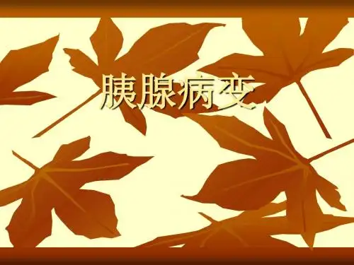 胰腺病变
