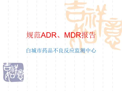 规范ADR报告