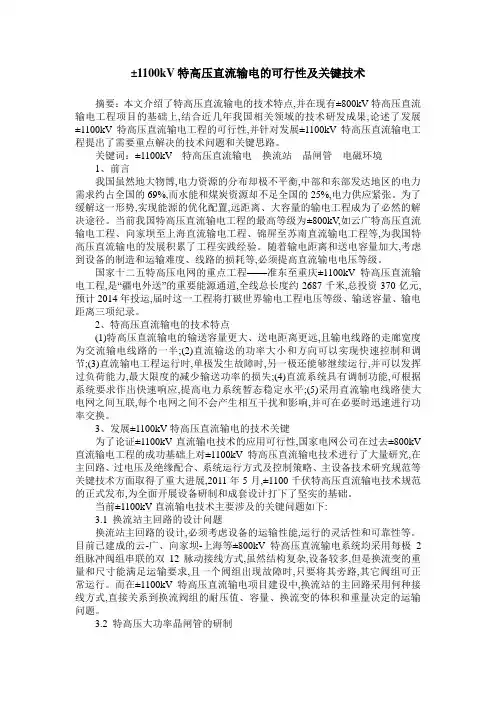 ±1100kV特高压直流输电的可行性及关键技术