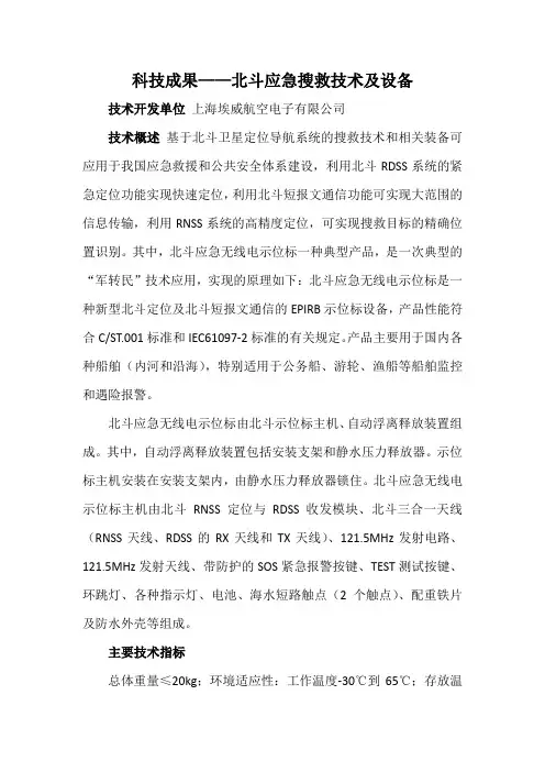 科技成果——北斗应急搜救技术及设备
