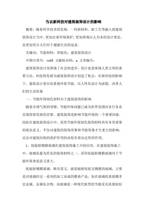 新科技对建筑装饰设计的影响