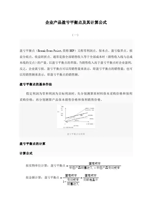 企业产品盈亏平衡点计算公式