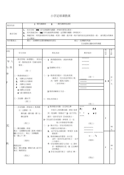 人教版小学体育水平三足球教学设计
