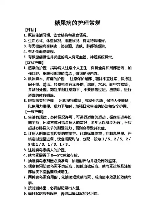 糖尿病的护理常规 2