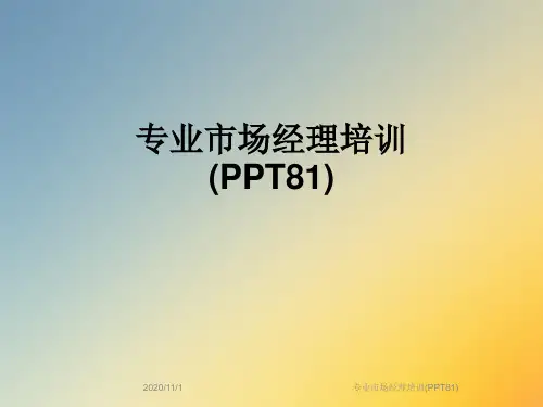 专业市场经理培训(PPT81)