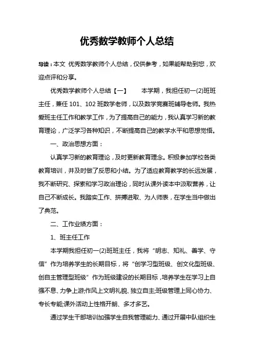 优秀数学教师个人总结