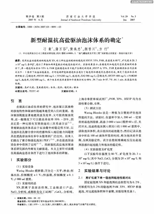 新型耐温抗高盐驱油泡沫体系的确定