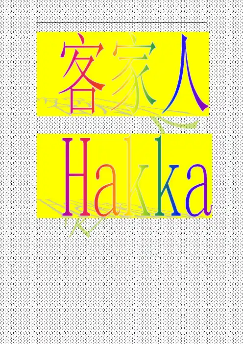 客家概述