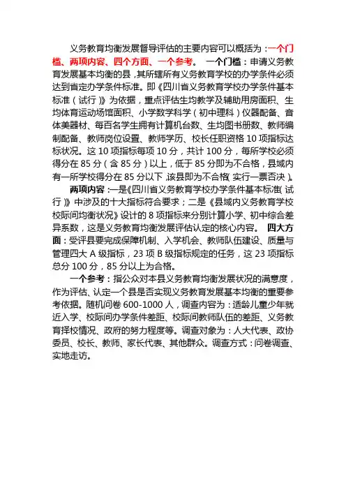 义务教育均衡发展督导评估的主要内容