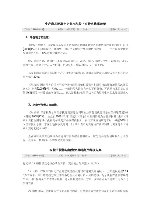 生产商品混凝土企业在税收上有什么优惠政策