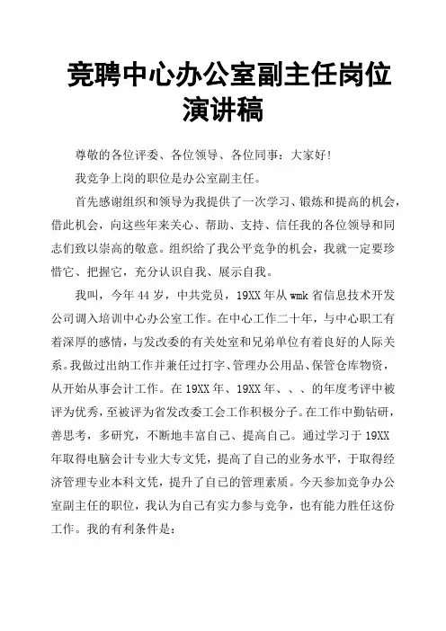 竞聘中心办公室副主任岗位演讲稿