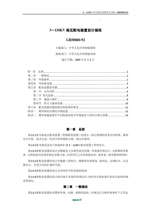 GB50060-92 3～110KV高压配电装置设计规范