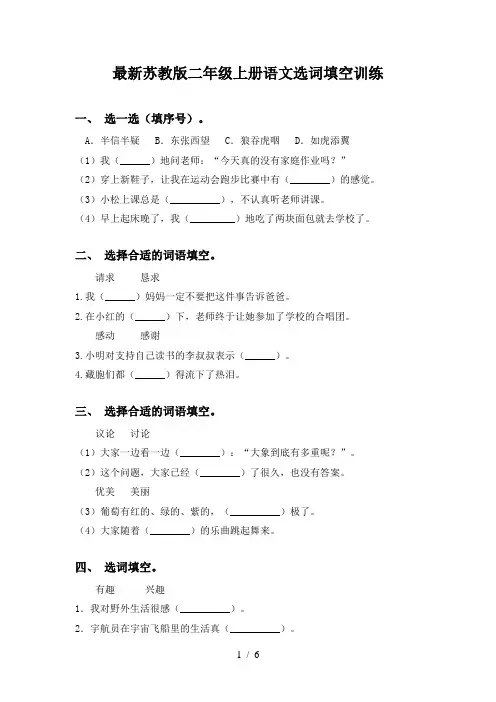 最新苏教版二年级上册语文选词填空训练