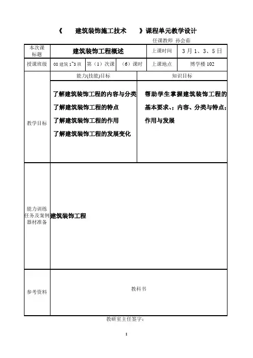 建筑装饰施工技术教案