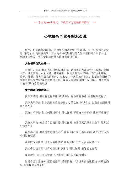 【优质】女生相亲自我介绍怎么说-精选word文档 (2页)