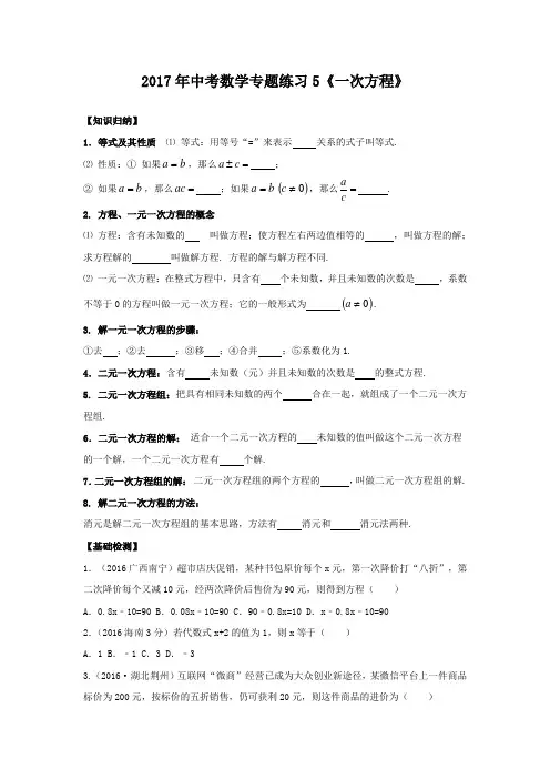 2017年苏州市中考数学专题《一次方程》复习学案(含答案)