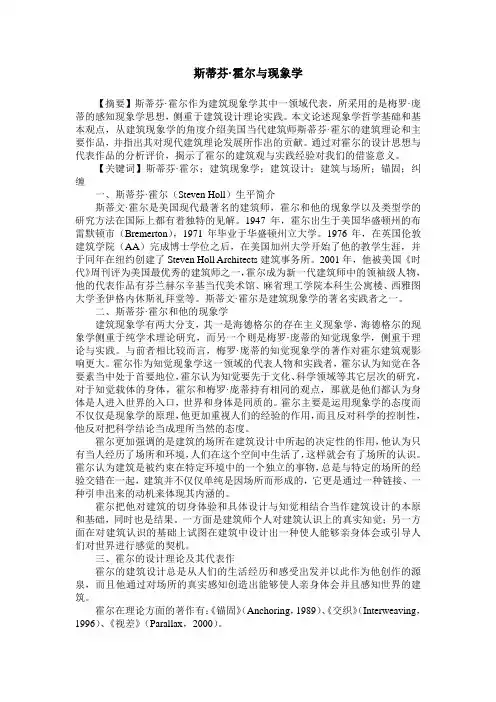 斯蒂芬·霍尔与现象学