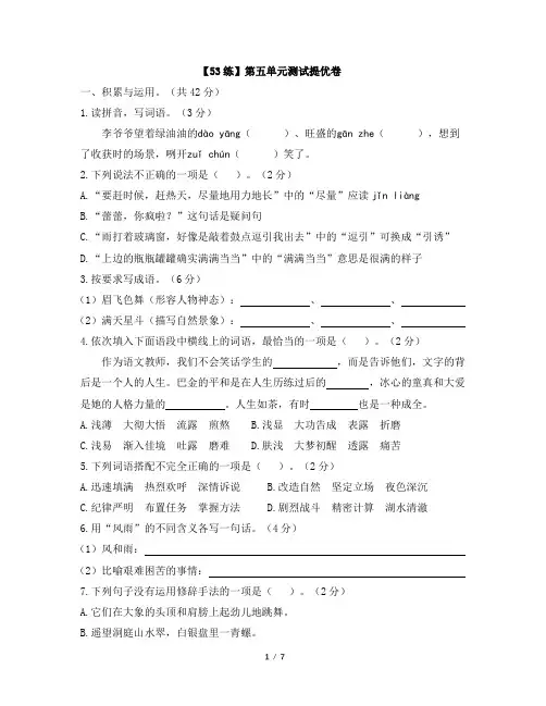 六年级语文上册人教版_【53练】第五单元测试提优卷