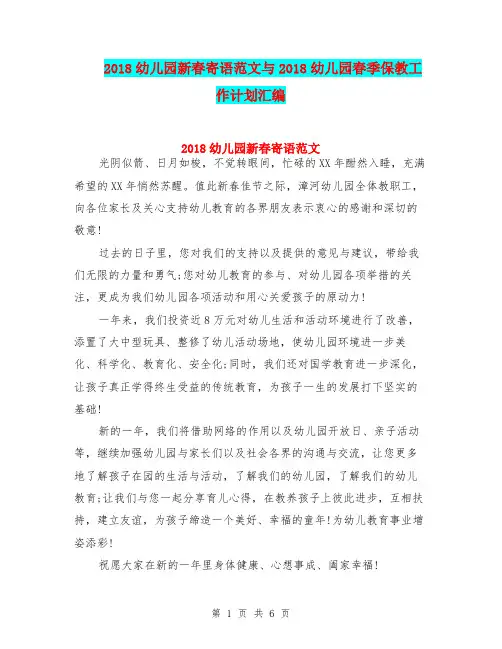 2018幼儿园新春寄语范文与2018幼儿园春季保教工作计划汇编