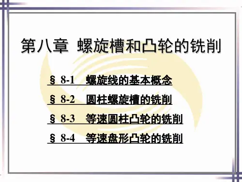 第八章 螺旋槽和凸轮的铣削