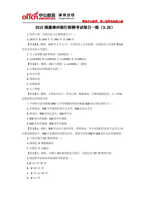2015福建漳州银行招聘考试每日一练(3.25)