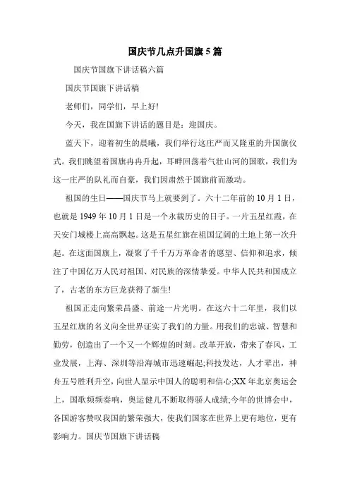 国庆节几点升国旗5篇 .doc
