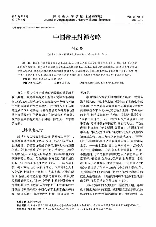 中国帝王封禅考略