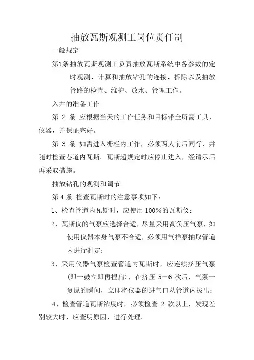 抽放瓦斯观测工岗位责任制