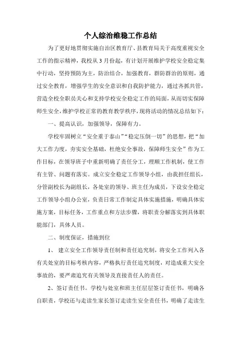 学校维稳安全工作总结