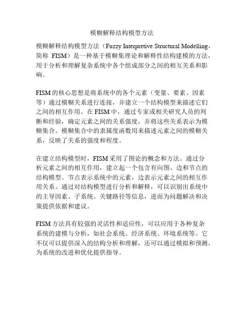 模糊解释结构模型方法