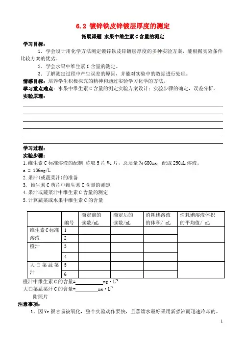 高中化学6.2镀锌铁皮锌镀层厚度的测定学案3(无答案)苏教版选修6