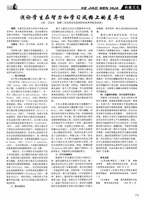 浅论学生在智力和学习风格上的差异性