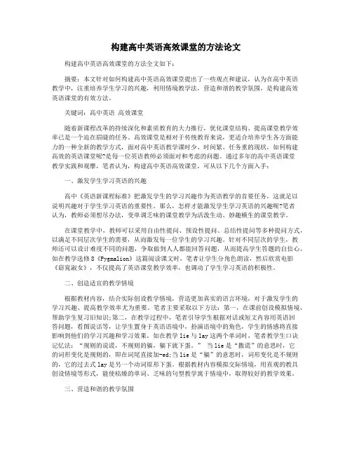 构建高中英语高效课堂的方法论文