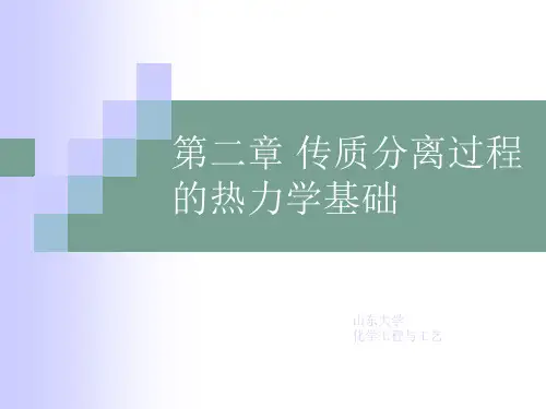 第二章传质分离过程热力学基础