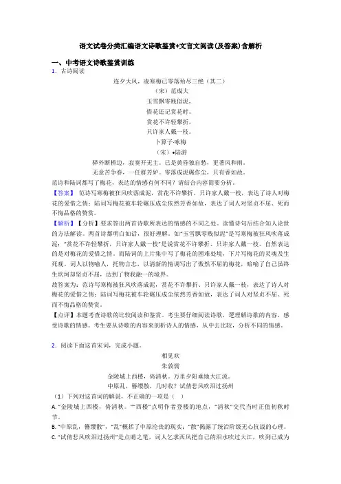 语文试卷分类汇编语文诗歌鉴赏+文言文阅读(及答案)含解析