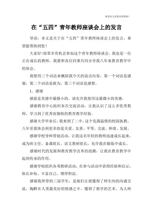 在“五四”青年教师座谈会上的发言