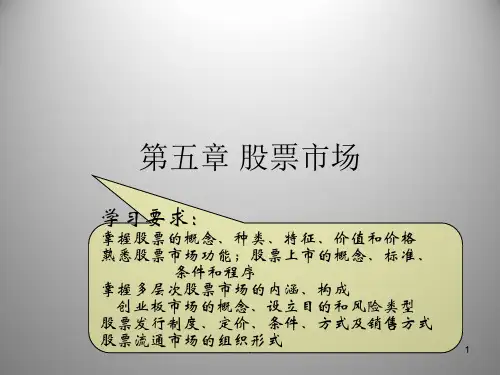 股票市场课PPT课件