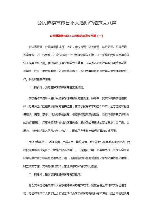公民道德宣传日个人活动总结范文八篇