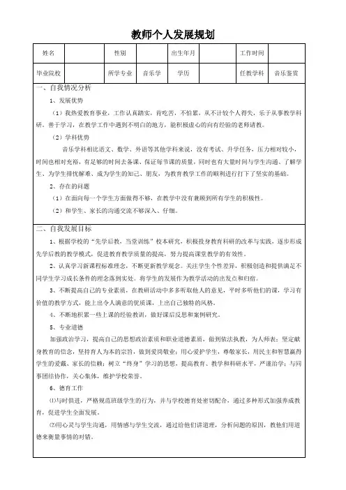 音乐教师个人发展规划