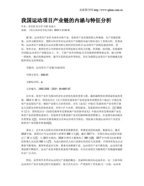 我国运动项目产业链的内涵与特征分析