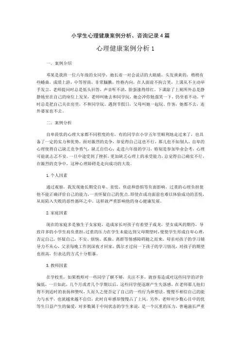 小学生心理健康案例分析