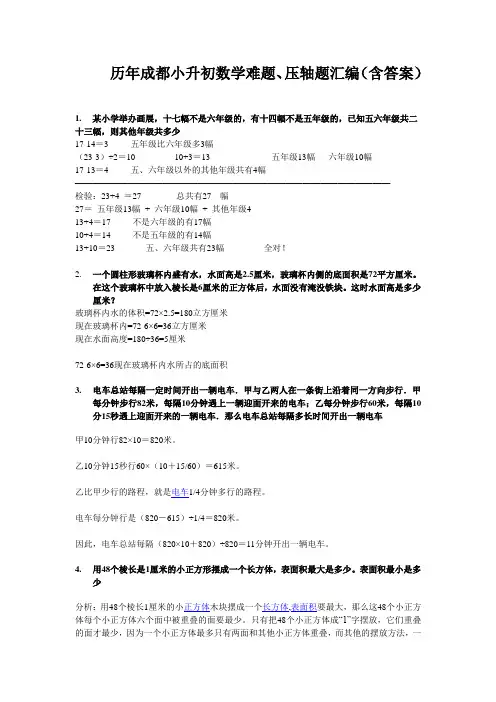 历年成都小升初数学难题压轴题汇编