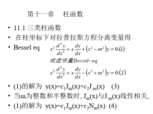 第十一章     柱函数