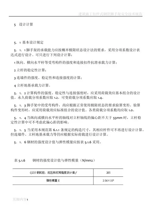 建筑施工扣件式钢管脚手架安全技术规范