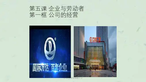 公司的经营说课稿11.12课件