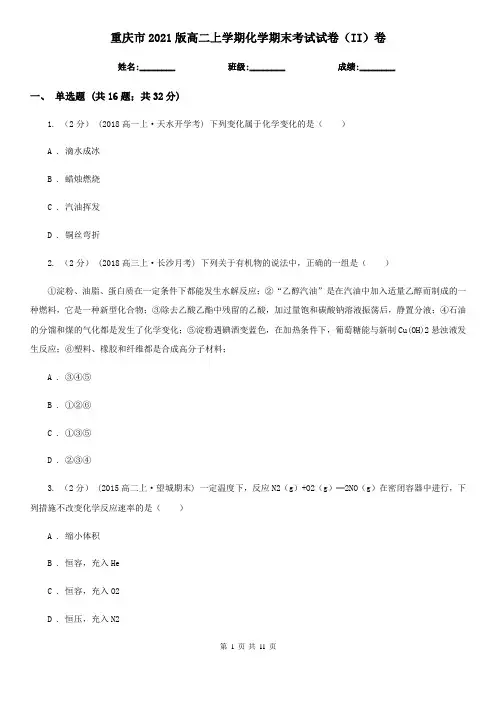 重庆市2021版高二上学期化学期末考试试卷(II)卷